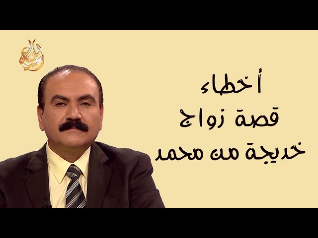 برنامج الدليل - الحلقة 556 - أخطاء شيخ الأزهر عبدالله رشدي في مسألة: زواج خديجة من محمد