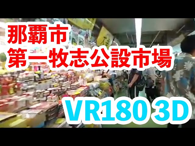 第一牧志公設市場 VR180 3D