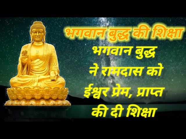 bhagwan buddh ki shiksha |bhanwara buddh ke upadesh