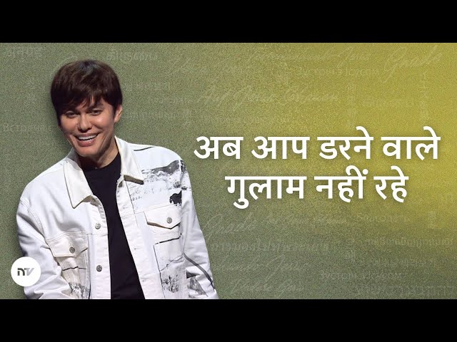 अब आप डरने वाले गुलाम नहीं रहे | Joseph Prince | New Creation TV हिंदी