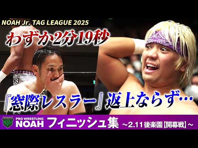 【NOAH Jr.TAG LEAGUE 2025 開幕戦ハイライト】▼屈辱‼️『窓際レスラー』の汚名、挽回出来ず！▼大番狂せ！衝撃の王者狩りに戦慄走る…！｜📣3.2横浜武道館大会チケット好評発売中‼️