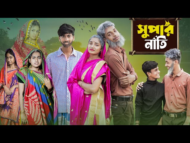 সুপার নাতি  l Super Nati  l Bangla Natok 2025 l Toni & Salma l Palli Gram TV  l  Robiul SK