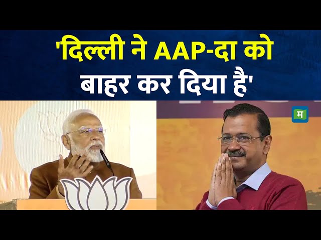 Delhi Elections 2025 I 'दिल्ली ने AAP-दा को बाहर कर दिया है' I Narendra Modi I BJP