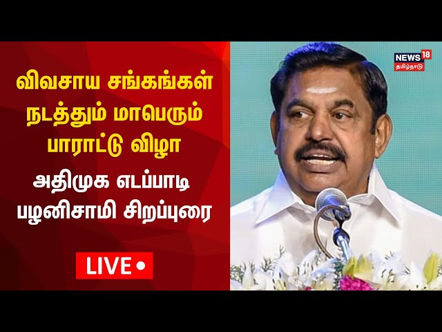 🔴LIVE: விவசாய சங்கங்கள் நடத்தும் மாபெரும் பாராட்டு விழா - அதிமுக எடப்பாடி பழனிசாமி சிறப்புரை | N18L