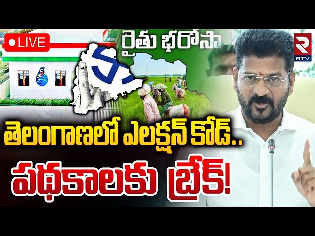 తెలంగాణలో ఎలక్షన్ కోడ్‌..పథకాలకు బ్రేక్!🔴LIVE : Telangana Municipal Elections Updates | Cm Revanth