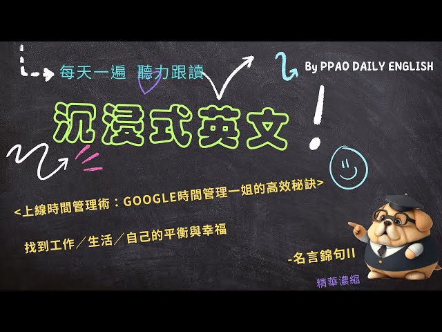 沉浸式英文《上線時間管理術：Google時間管理一姐的高效秘訣》名言錦句II 精華濃縮 聽懂發音英文聽力口說練習(初中階)#美式英語#英語練習#英文聽說#通勤#正能量#領導#高效#成功#時間管理