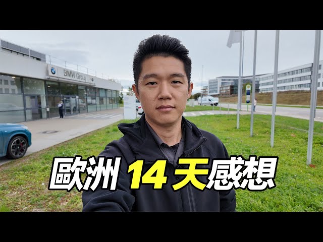 VLOG 歐洲 14 天 7 國試駕之旅