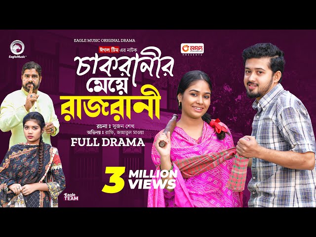 Chakranir Meye Rajrani | চাকরানীর মেয়ে রাজরানী (Full Natok) Eagle Team | Rafi, Mawa | Natok 2024