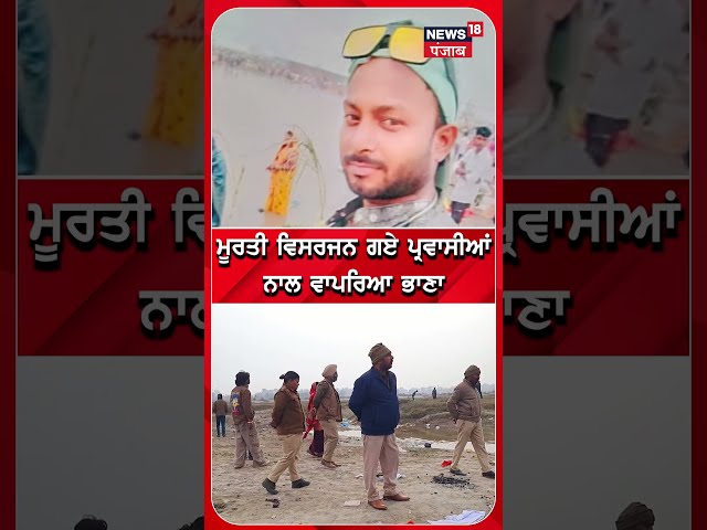 Phillaur News | ਮੂਰਤੀ ਵਿਸਰਜਨ ਗਏ ਪ੍ਰਵਾਸੀਆਂ ਨਾਲ ਵਾਪਰਿਆ ਭਾਣਾ | #shorts | N18S