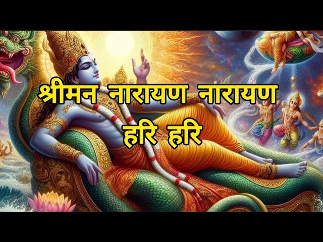 Shreeman narayan narayan hari hari | श्रीमन नारायण नारायण हरि हरि 🥰🏵️