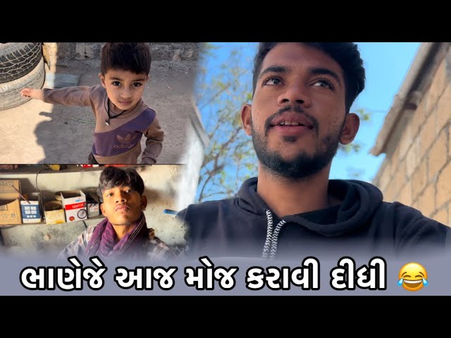 ભાણેજે આજ મોજ કરાવી દીધી 😂 NEW VLOG IN GUJARATI // GUJARATI FAMILY VLOGS// LAKHAN GADHVI VLOGS 👍