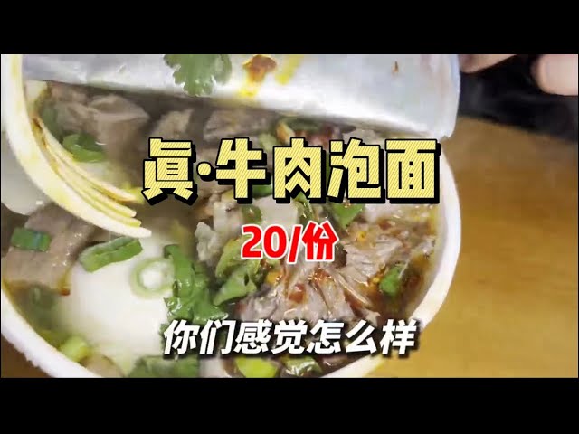 20元一份的真·牛肉泡面，满满都是肉！