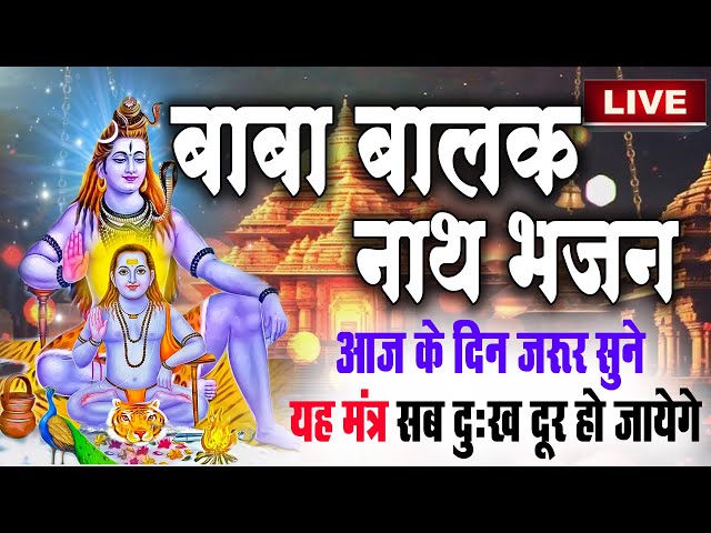 Sunday Special-Baba Balak Nath Songs 2025 |ॐ सिद्धाय नमः Mantra 108 Times|Baba Balaknath #MantarJaap