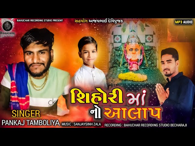 Sihori Maa No Aalap || Pankaj Tamboliya |New Gujarati Aalap Song 2024