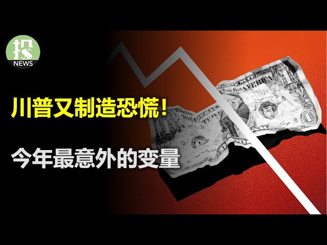 关税走出了新剧本，市场恐慌加剧！华尔街资金大转向，透露一个关键信号；一指标重要性悄然上升，或成今年最大的意外！Affirm凭什么暴涨22%？非农混乱，个股当道