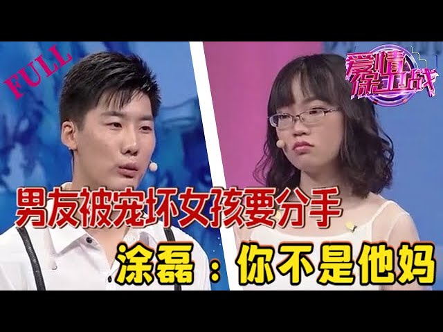 情侶網戀奔現，男友被寵壞女孩要分手，塗磊：妳不是他媽#情感 #愛情保衛戰 #綜藝