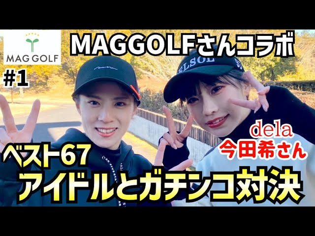 ベスト67現役アイドルとガチンコ対決‼️MAGGOLFさんコラボ⛳️ #1ワールドレイクゴルフ倶楽部10H〜12H