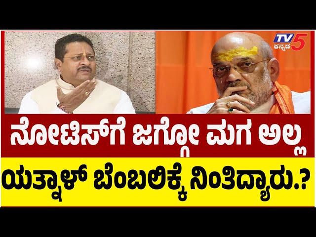 LIVE: YATNAL Ignores BJP High Command WARNING | ಹೈಕಮಾಂಡ್​ ವಾರ್ನಿಂಗ್​​ಗೆ ಶಾಸಕ ಯತ್ನಾಳ್​ ಡೋಂಟ್​​ಕೇರ್