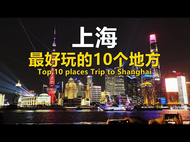 中国上海最好玩的10个地方｜Visit Shanghai, China｜