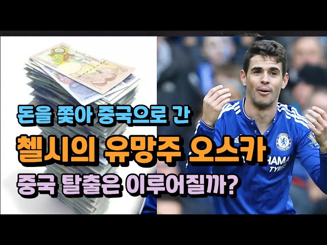 Chelsea's promising star Oscar went to China to chase money: Will the escape from China come true?