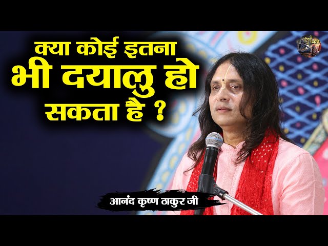 क्या कोई इतना भी दयालु हो सकता है ? Anand Krishna Thakur ji | Shiv nandi |  Bhagwat Katha