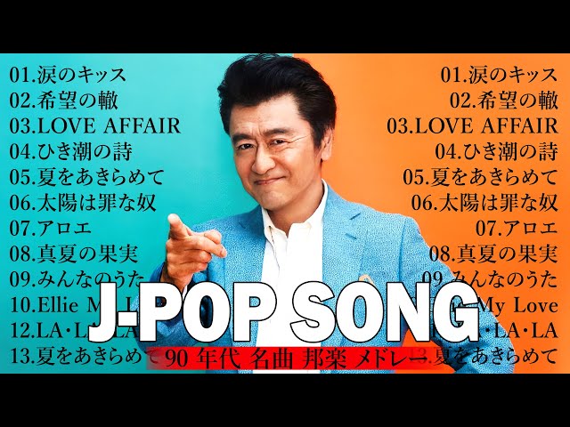 サザンオールスターズ ノンストップメドレー名曲30選 🌴✨ 90年代を代表する邦楽ヒット曲 ❄️🎧 40代から50代が聴きたい懐メロ 👉 懐かし名曲 📞