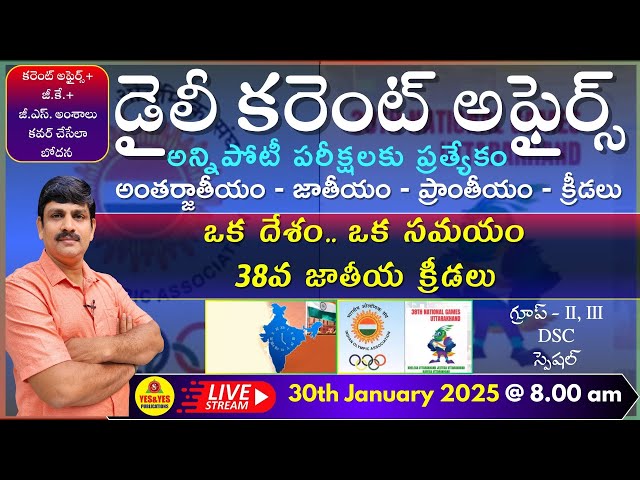 January 30th 2025 CURRENT AFFAIRS TELUGU || డైలీ కరెంట్ అఫైర్స్ - 2024🔴LIVE on 30-01-2025 @ 8.00 am