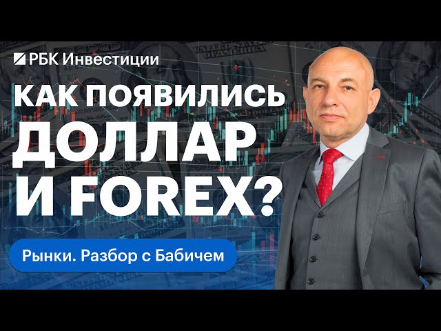 Как доллар стал главной валютой мира? История рынка Forex. Какой курс доллара сейчас правильный?