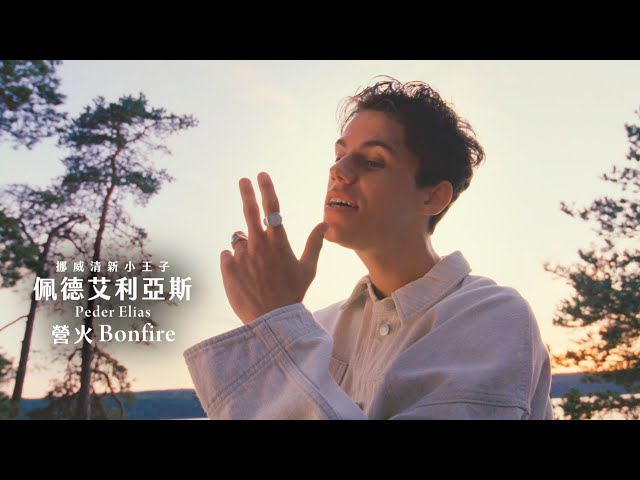 佩德艾利亞斯 Peder Elias / 營火 Bonfire (中字MV)