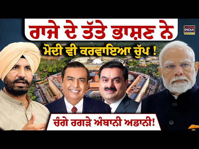 Raja Waring ਦੇ ਤੱਤੇ ਭਾਸ਼ਣ ਨੇ, PM Modi ਵੀ ਕਰਵਾਇਆ ਚੁੱਪ ! ਚੰਗੇ ਰਗੜੇ Ambani Adani! Parliament Budget LIVE