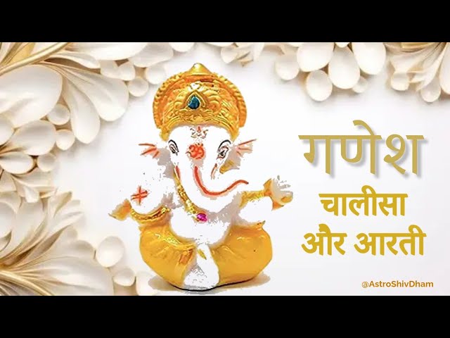 श्री गणेश चालीसा और आरती || Shri Ganesh Chalisa and Aarti || सुखकर्ता दुखहर्ता वार्ता विघ्नाची