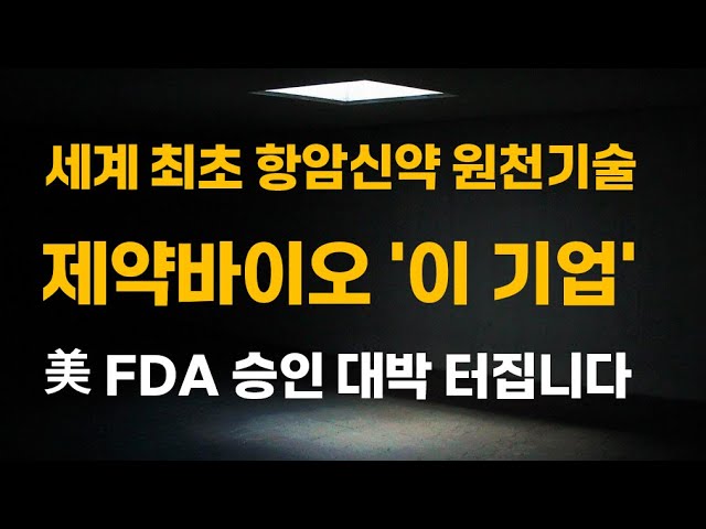 [주식] 세계 최초 항암신약 원천기술 제약바이오 '이 기업' 美 FDA 승인 대박 터집니다.[제약주 주가전망, 알테오젠목표가, 유한양행전망, 셀트리온주가전망, HLB목표가]