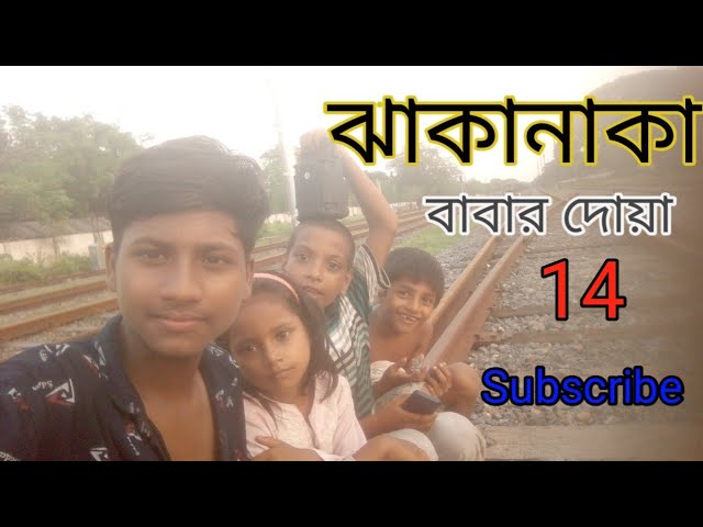 🔥ঝাকানাকা বাবার দোয়া 14 Subscribe😃 @MrBeast@RakibHossainvlogs @mayajaalbangla