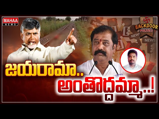 ఈ ఎమ్మెల్యే.. రైలు పట్టాలపై పండబెడతారట!  || Backdoor Politics || Mahaa News