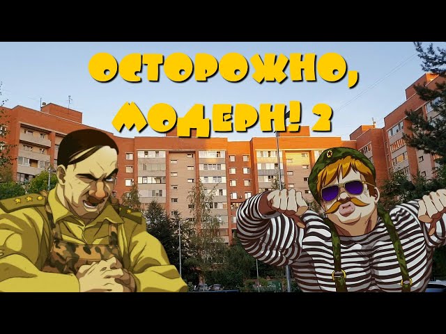 Сериал: "Осторожно, Модерн! 2" (HD). Все серии по порядку. Трансляция 24/7. Комедия для всей семьи.