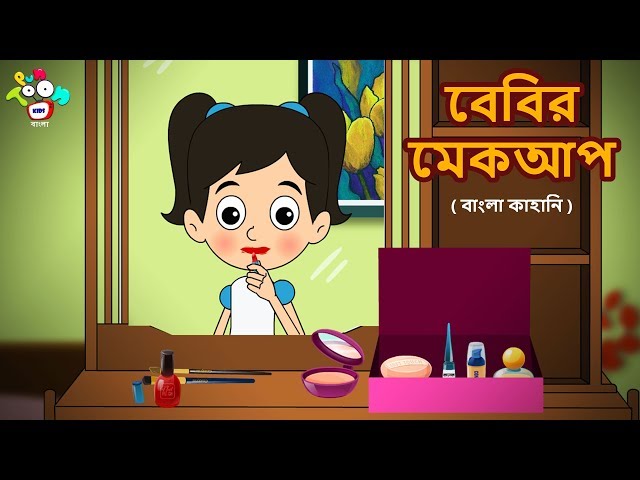 Baby's Makeup | Bengali Moral Stories For Kids | Bangla Animates Stories | PunToon Kids English