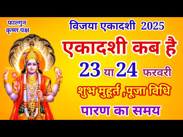 एकादशी कब है 2025 Ekadashi kab hai | Ekadashi february 2025| gyaras Kab Ki Hai | Ekadashi kab ki hai