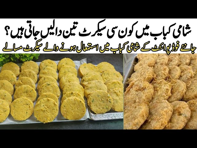 shami kabab Recipe| Ho to make commercial shami tiki Recipe|street styel shami kabab bnany ka tarika