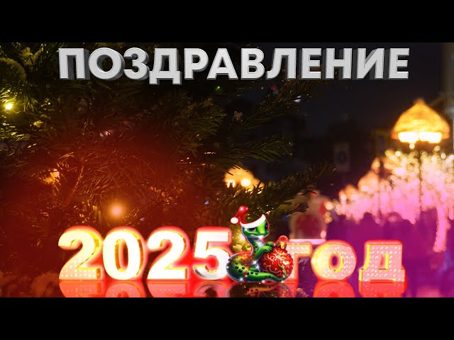 Новогоднее Поздравление с 2025 годом!