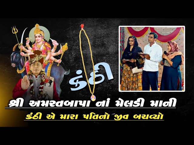 બેઠક//કંઠી નું મહત્વ,કંઠી એ પતિ નો જીવ બચાવ્યો//જુઓ ,અમરત બાપા મેલડી માં (મોટી ખડોલ)