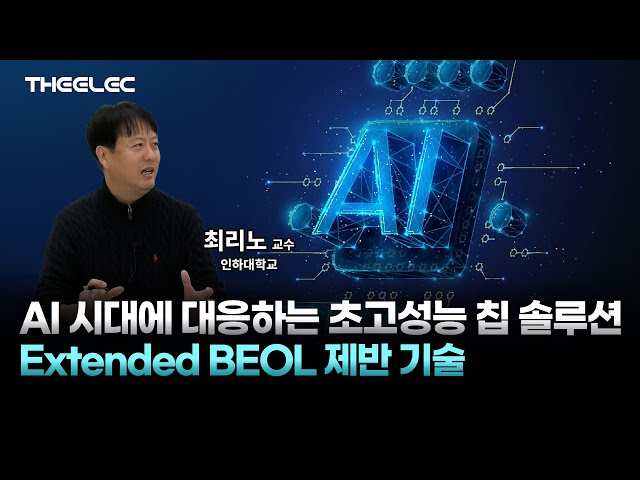 첨단 패키지 기술을 넘는 'Extended BEOL'  반도체 공정 혁신과 과제