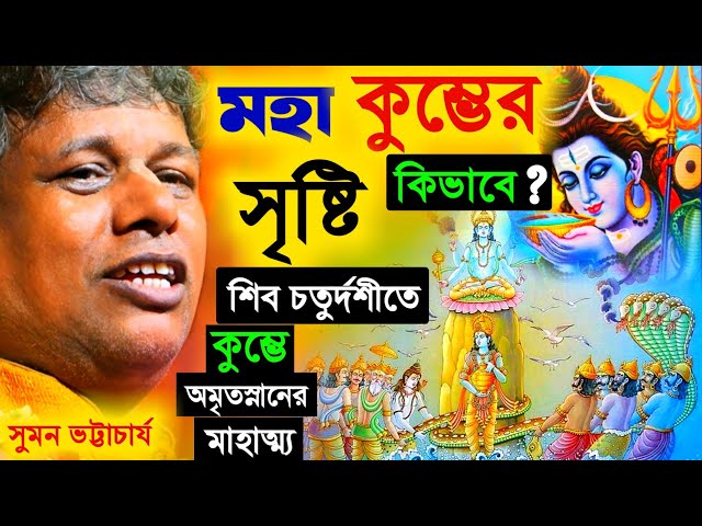 মহাকুম্ভ সৃষ্টি কিভাবে ? শিব চতুর্দশীতে মহাকুম্ভে স্নানের মাহাত্ম্য [Suman Bhattacharya Kirtan 2025]