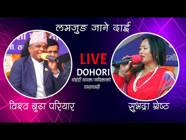 Lamjung Jane Dai LIVE Dohori Ghamsa Ghamsi ll Bishwo VS Subhadra