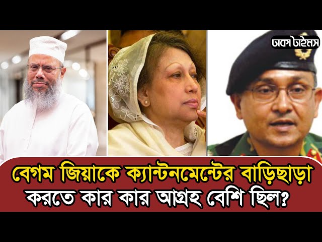 বেগম জিয়াকে ক্যান্টনমেন্টের বাড়িছাড়া করতে কার কার আগ্রহ বেশি ছিল? I Dhaka Times Digital