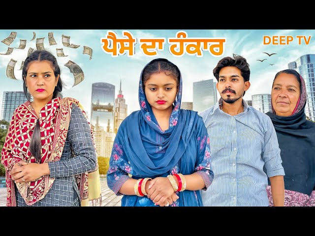 ਪੈਸੇ ਦਾ ਹੰਕਾਰ ||#New Punjabi Short Movie 2024#punjabinatak #punjabishortmovie2024