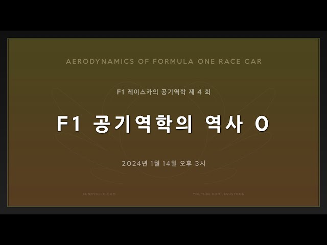 [ F1 레이스카의 공기역학 ] 제 4 회 : F1 공기역학의 역사 0