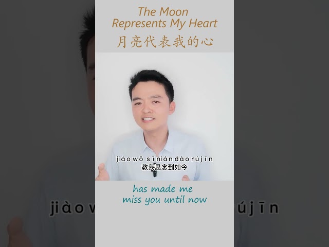 Learn Chinese Songs The Moon Represents My Heart 月亮代表我的心 Teresa Teng