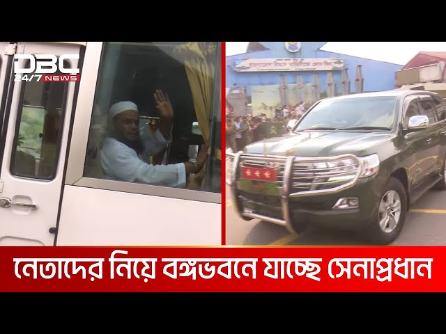 সকল দলের নেতাদের নিয়ে বঙ্গভবনে যাচ্ছেন সেনাপ্রধান   DBC NEWS