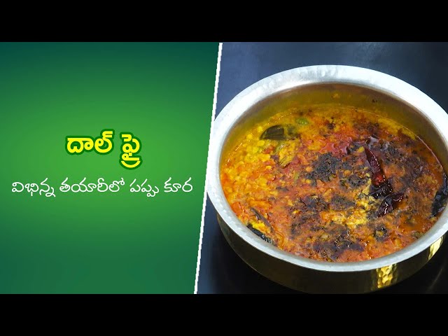 Dal fry | Quick Recipes | ETV Abhiruchi