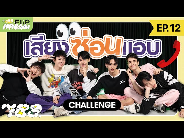 789 FLIP IMPRESSION EP.12 - เสียงในสาย คือสหายคนไหน